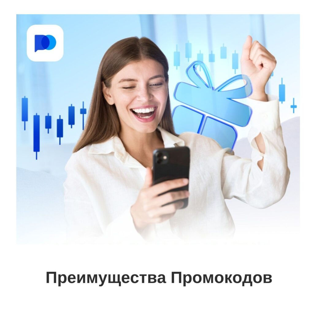 Преимущества промокодов Pocket Option.