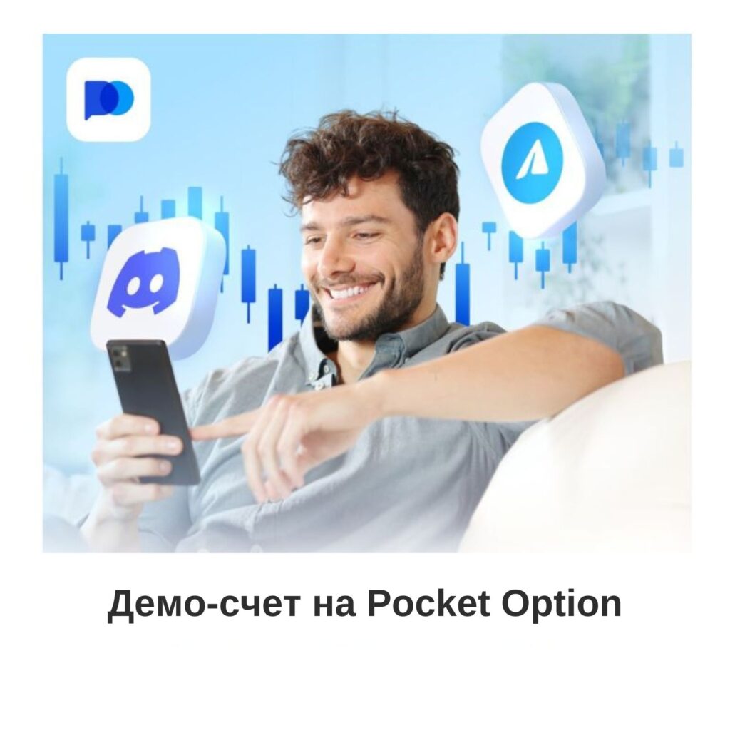 Начало работы с бесплатным демо-счетом Pocket Option.