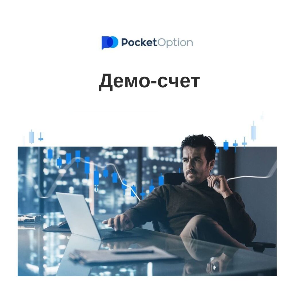 Демо-счет Pocket Option против реальной торговли.