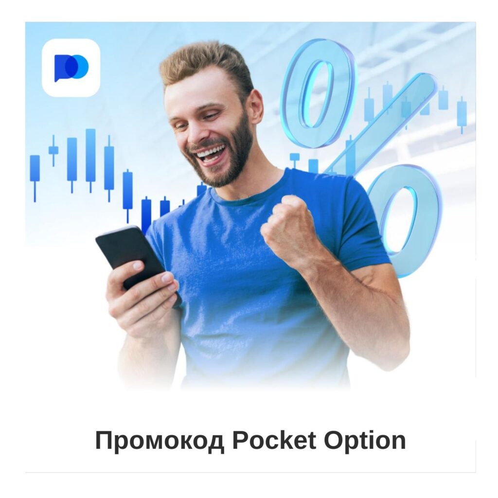 Как использовать промокод Pocket Option.