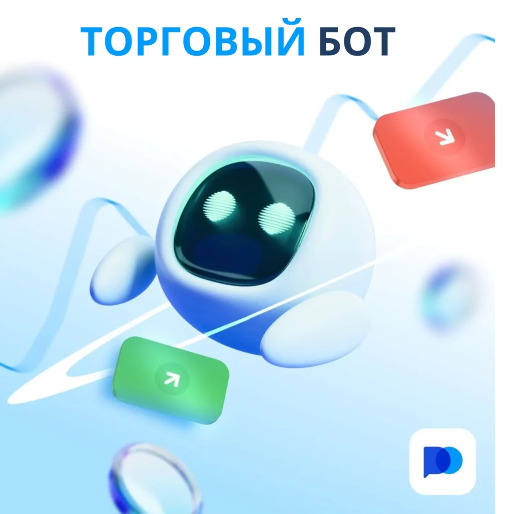 Торговые боты на Pocket Option.