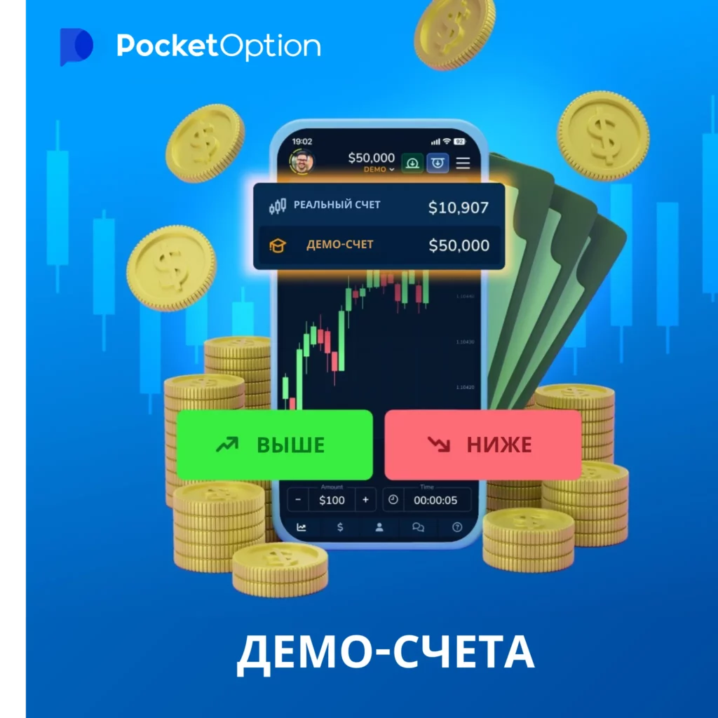 Демо-счет на Pocket Option.