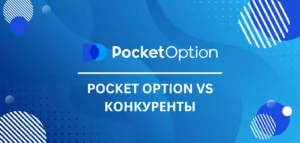 Pocket Option vs Конкуренты – Какую Платформу Выбрать?