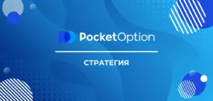 Стратегия Pocket Option: Найдите лучший подход для успешной торговли