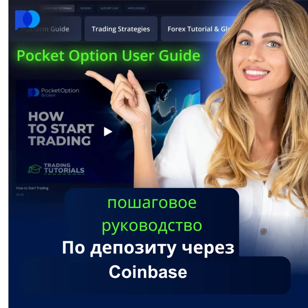 Пошаговое руководство по депозиту на Pocket Option через Coinbase.